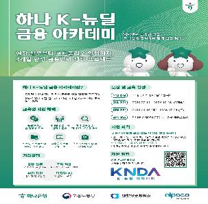대한상공회의소 K-뉴딜 아카데미(하나 K-뉴딜 금융 아카데미)