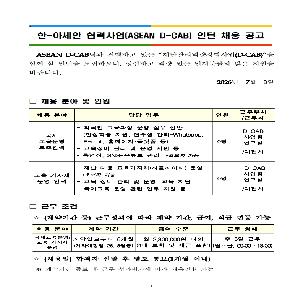[공지] 2026 ASEAN D-CAB 인턴 채용 모집 공고(접수 마감일 : ~26.07.19.(일) 23:59)