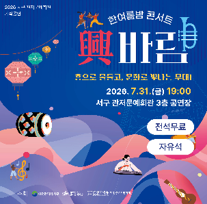 관저문예회관 2026 한여름밤콘서트 