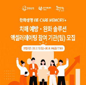 [한화생명 WE CARE MEMORY+ 치매 예방·완화 솔루션 엑셀러레이팅 참여기관(팀) 모집]