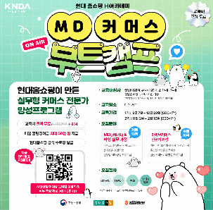 고용노동부 X 현대홈쇼핑 K-뉴딜아카데미 [MD·커머스 전문가 양성과정]