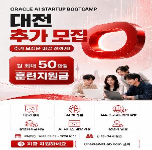 [긴급모집] 한국오라클 전격 지원, 기업이 원하고 이력서에 남는 진짜 AI 역량 교육