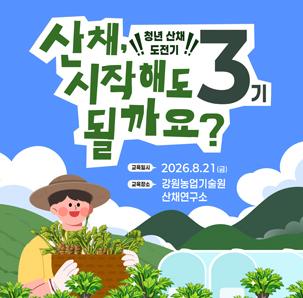 산채, 시작해도 될까요? 3기 모집│ 한국임업진흥원 청년임업인 교육
