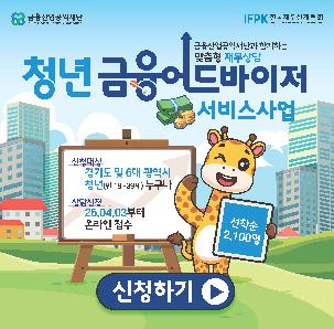 '청년 금융어드바이저 서비스 사업' 참여자 모집