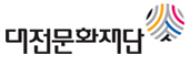 대전문화재단