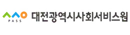 대전사회서비스원
