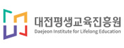 대전평생교육진흥원