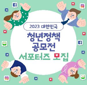 「2023년 대한민국 청년정책 공모전」 서포터즈(자원봉사자) 모집 공고