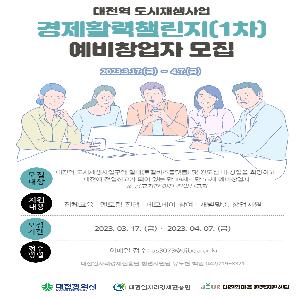 대전역 도시재생사업 경제활력챌린지(1차) 예비 창업자 모집