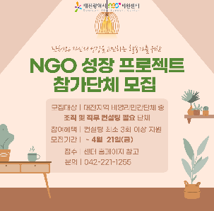 ?2023년 NGO 성장 프로젝트 참가단체 모집(~4/21)?
