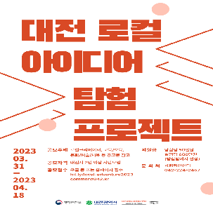 대전 로컬 아이디어 탐험 프로젝트