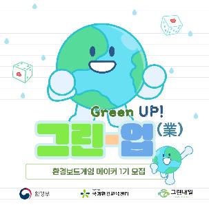 Green-Up(業) 환경 보드게임 메이커 1기 모집
