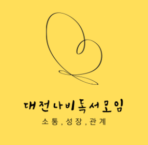 대전나비독서모임