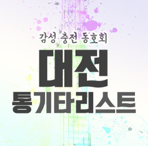 대전통기타리스트 (대전통리)