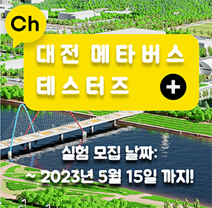 대전 메타버스 시민체험단 모집 (1차)