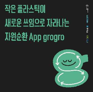 [자원순환 App grogro 정식 오픈?]