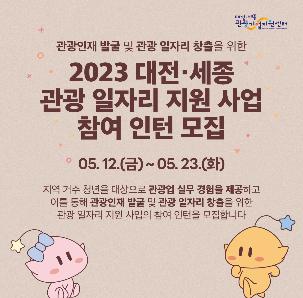 2023 대전세종 관광일자리지원사업 참여인턴 모집