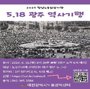 2023 청년노동인권기행 &lt; 5.18 광주 역사기행 &gt;