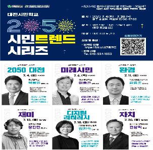대전 시민을 위한 종합선물세트! 「2050 시민트렌드 시리즈」초대