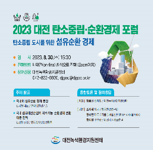 2023년 대전 탄소중립‧순환경제 포럼 (2차)