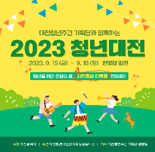 2023 대전청년주간 기획단 YOUNGONE팀 기획 사전 이벤트