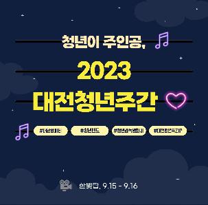 2023 대전청년주간 기획단 구름팀 기획 사전 이벤트