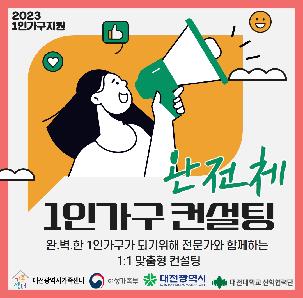 [대전광역시가족센터] 1인가구 완전체 컨설팅 참여자모집