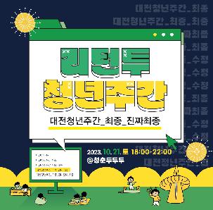 [리턴 투 청년주간]_대전청년주간_최종_진짜최종