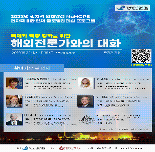 [KONICOF]원자력 미래인재 글로벌리더십 프로그램 &apos;해외전문가와의 대화&apos; 참가자 모집  
