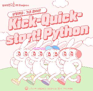 성장해유 | Kick-Quick-start! Python : 파이썬 기초 교육 시즌 2