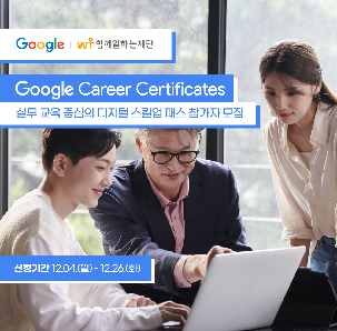 Google Career Certificates(GCC) 프로그램 참가자 모집(~12/26)