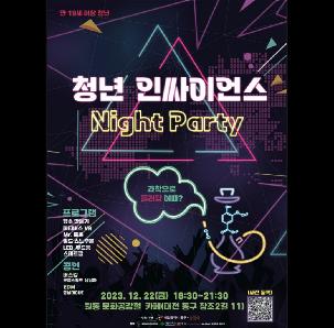 [대전 동구 청년 행사] 청년 인싸이언스 Night Party