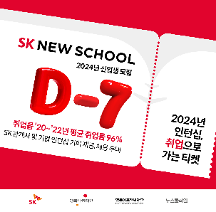 [SK 뉴스쿨] 2024년 신입생 지원마감 D-7