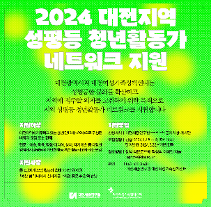 (모집) 2024년 대전지역 성평등 청년활동가 네트워크 지원사업 
