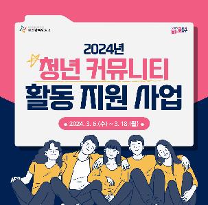[대전광역시 동구] 2024년 청년 커뮤니티 활동 지원사업 모집