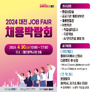 2024 대전 JOB FAIR 채용박람회 
