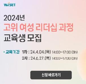 [WISET] 2024년 고위 여성 리더십 과정 (2차)
