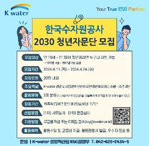 한국수자원공사 2030 청년자문단 모집