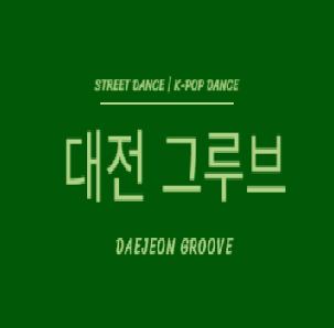 대전 그루브