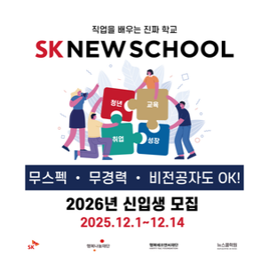 SK 뉴스쿨 2026년 신입생 모집