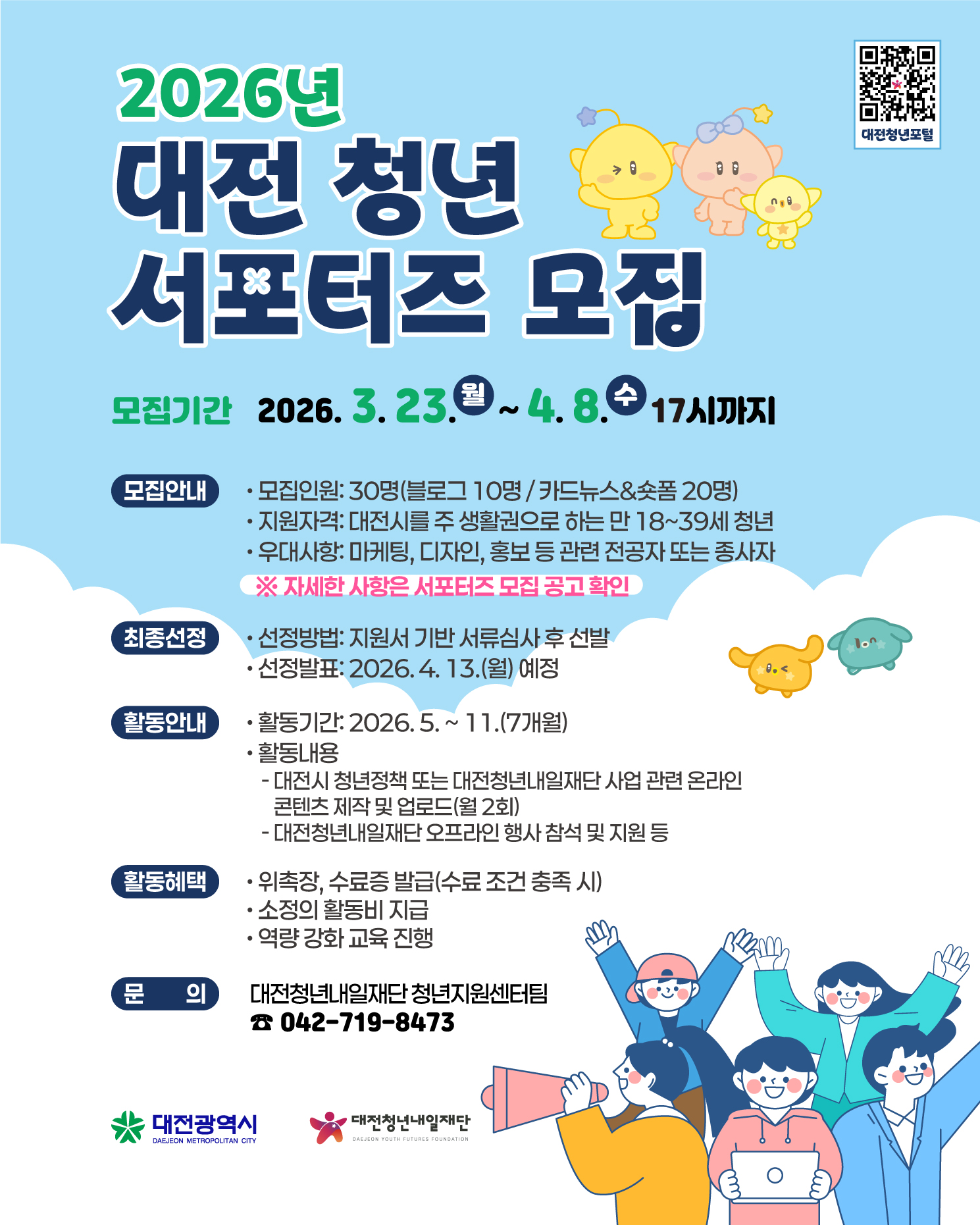 2026년 대전 청년 서포터즈 모집 공고