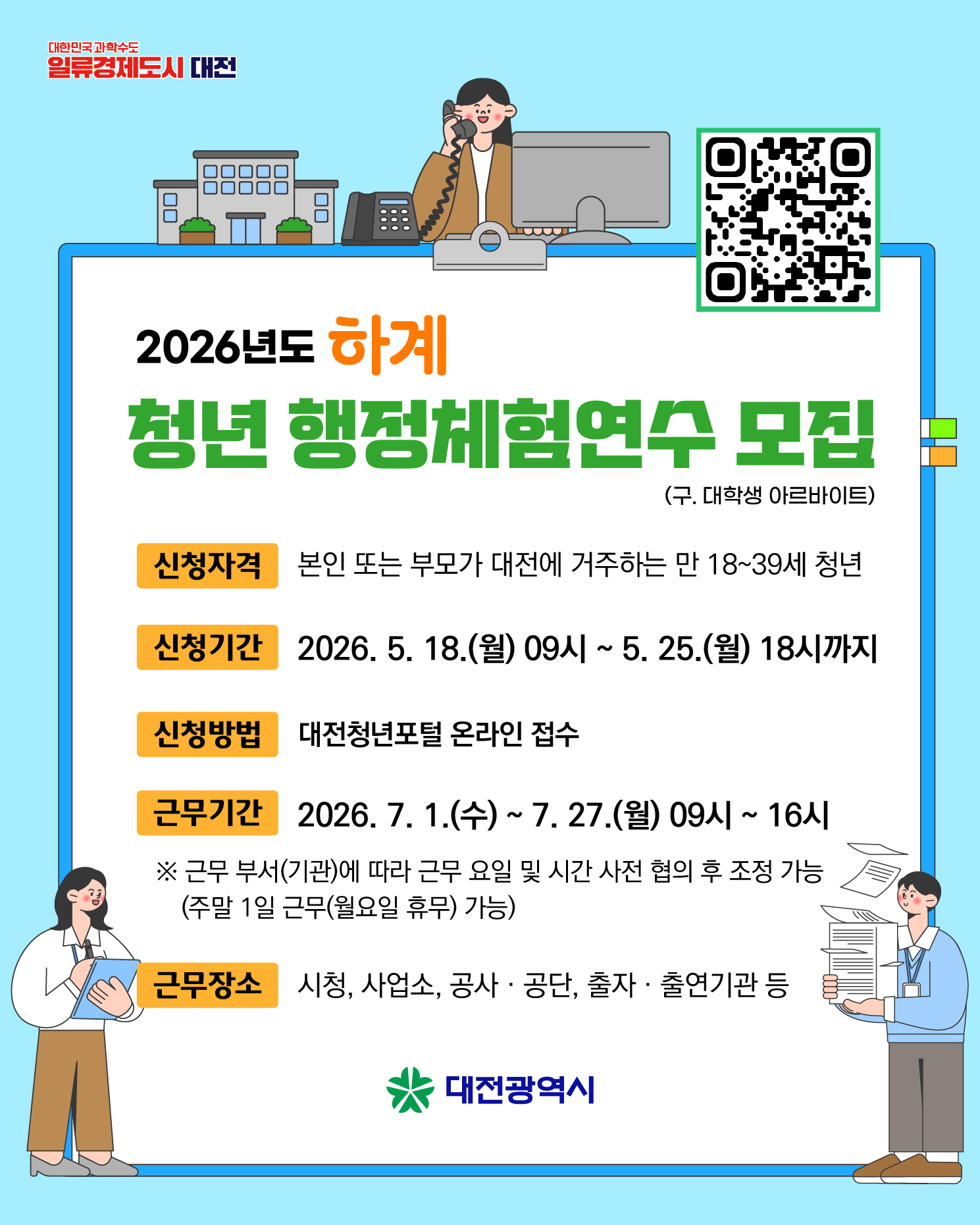 2026년도 하계 대전시 청년 행정체험연수 모집 공고