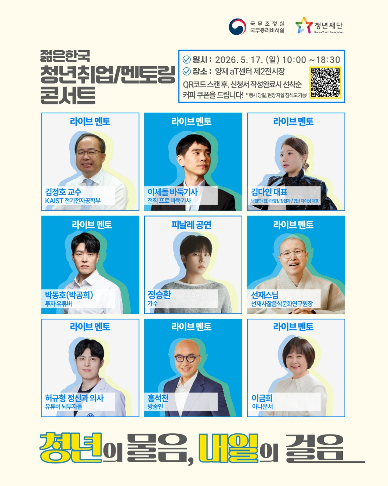 청년취업 멘토링 콘서트1
