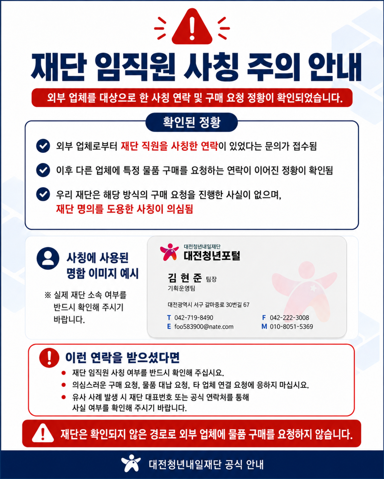 사칭 조심