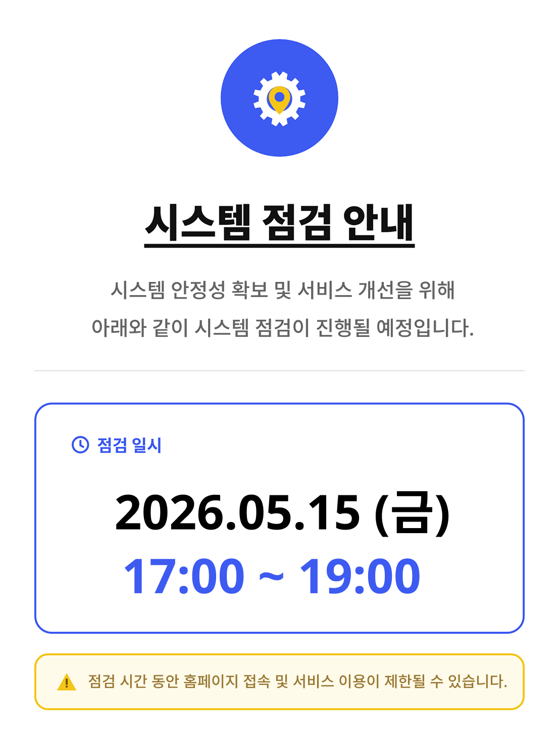 시스템 점검 공지
