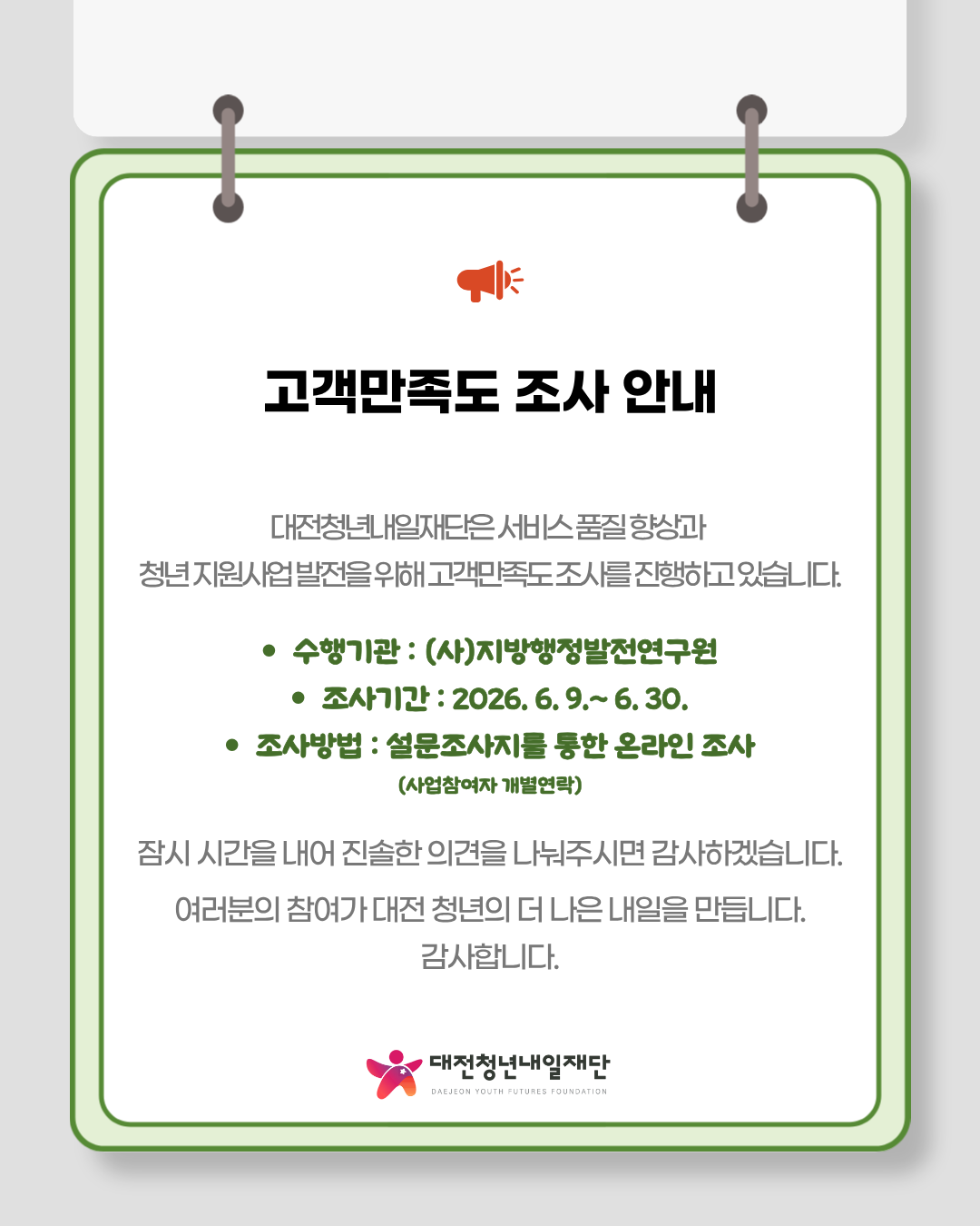경영평가 만족도 조사