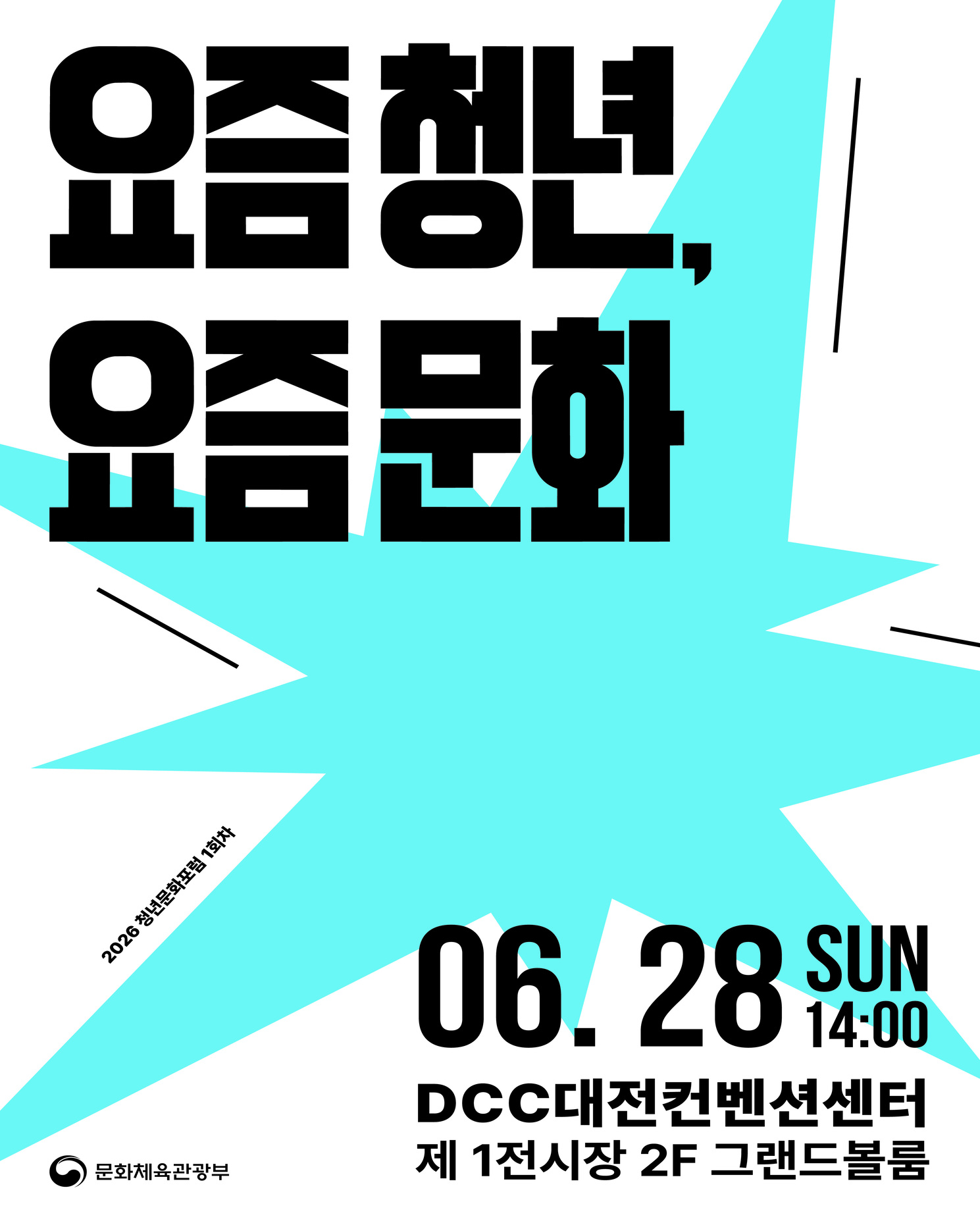 청년문화포럼