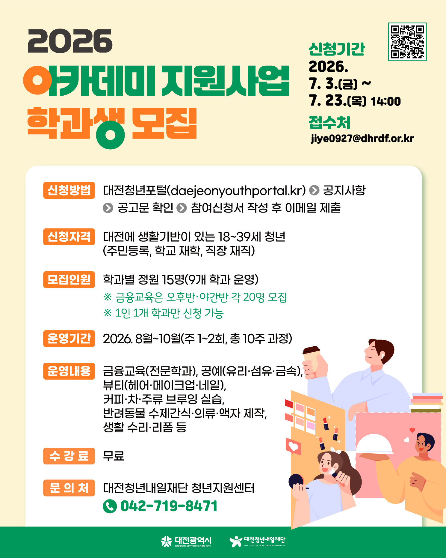 2026년 아카데미 지원사업 학과생 모집 공고