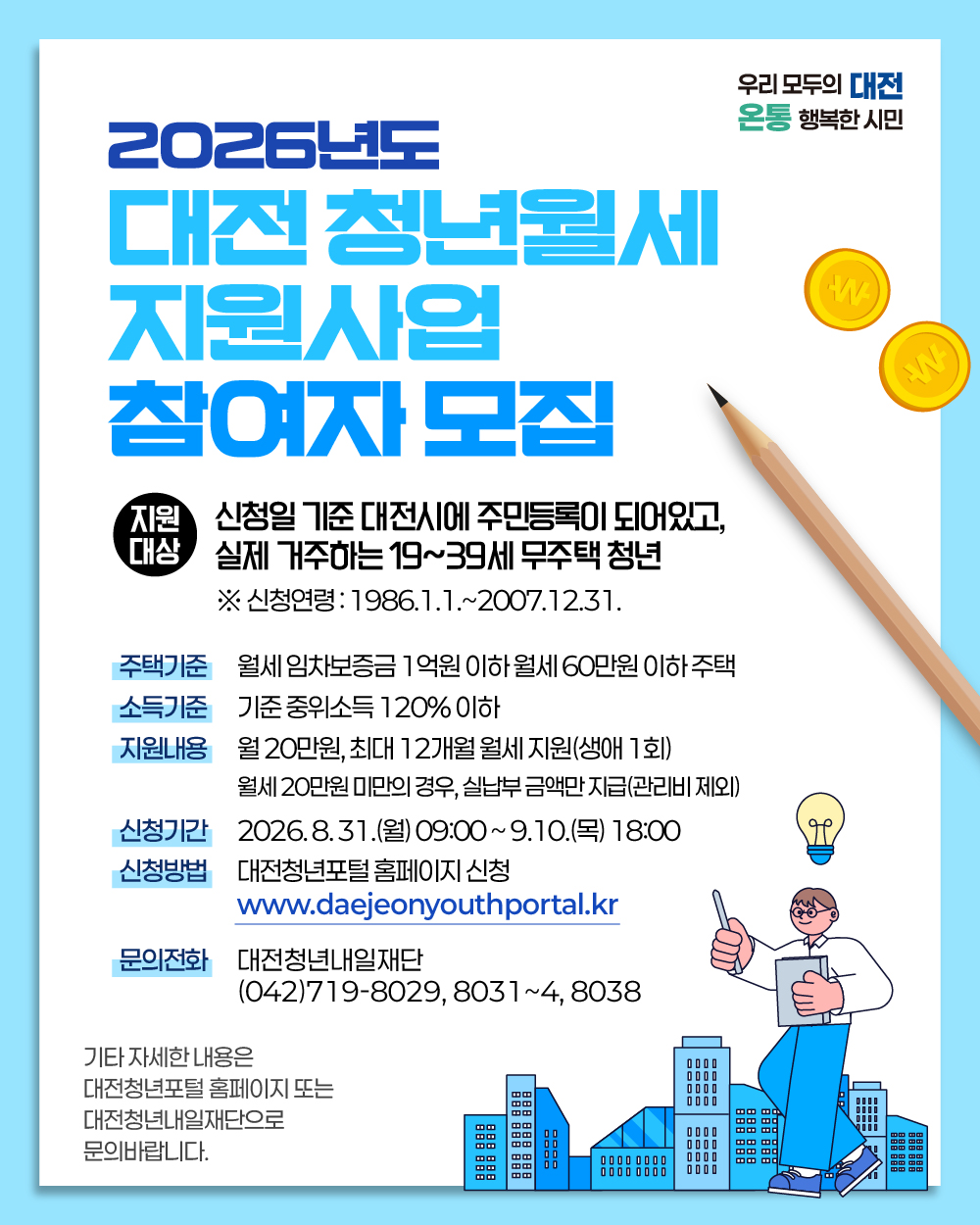 2026년 대전 청년 월세 지원사업 참여자 모집 공고 홍보 이미지 입니다.