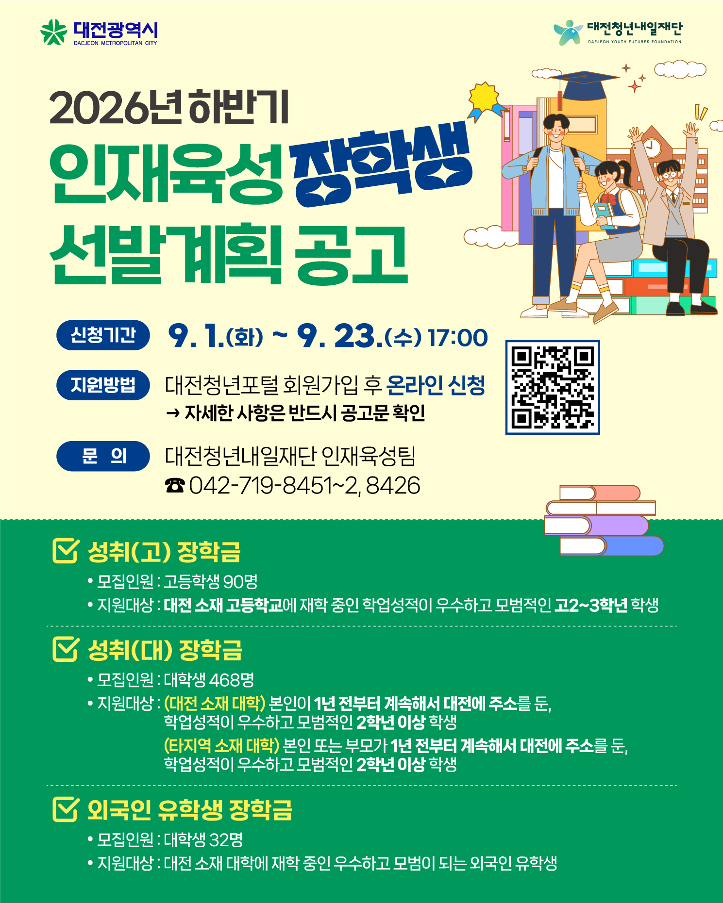 2026년 하반기 인재육성 장학생 선발계획 공고